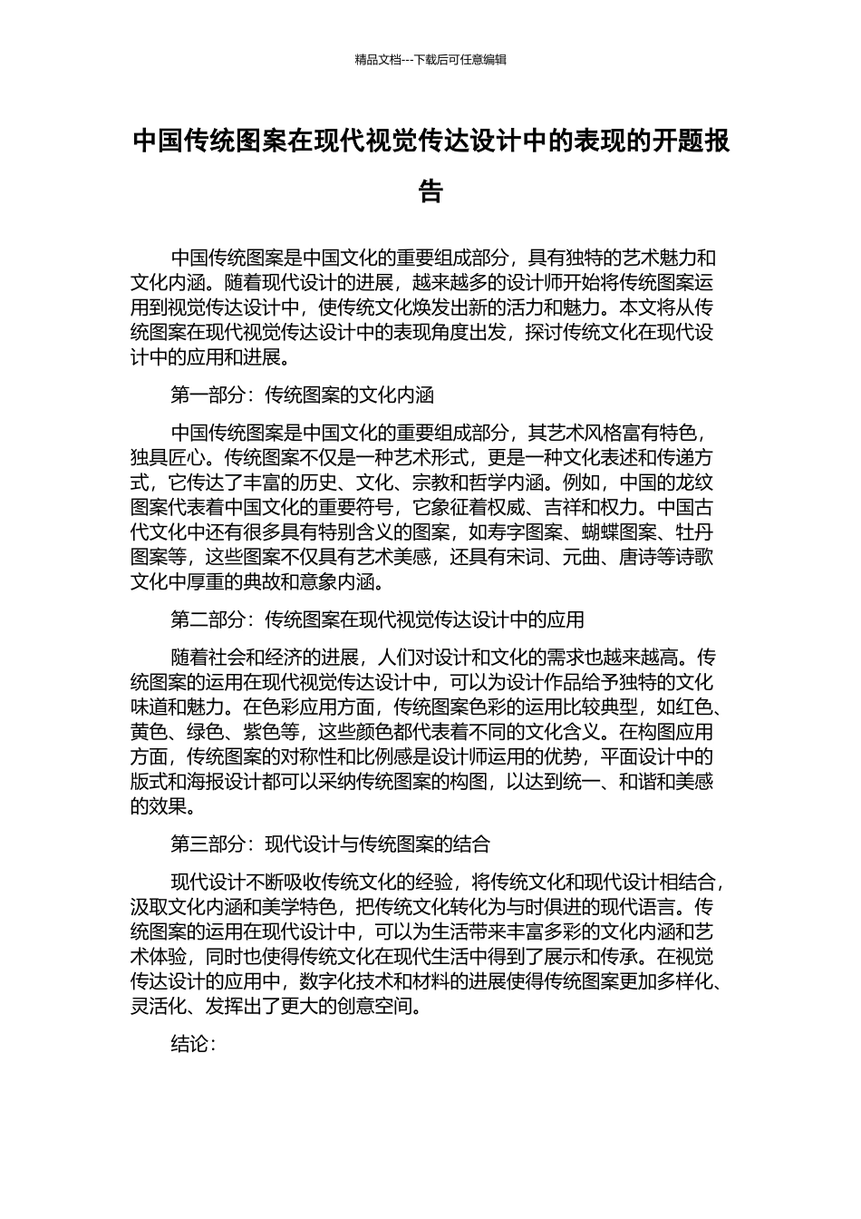 中国传统图案在现代视觉传达设计中的表现的开题报告_第1页