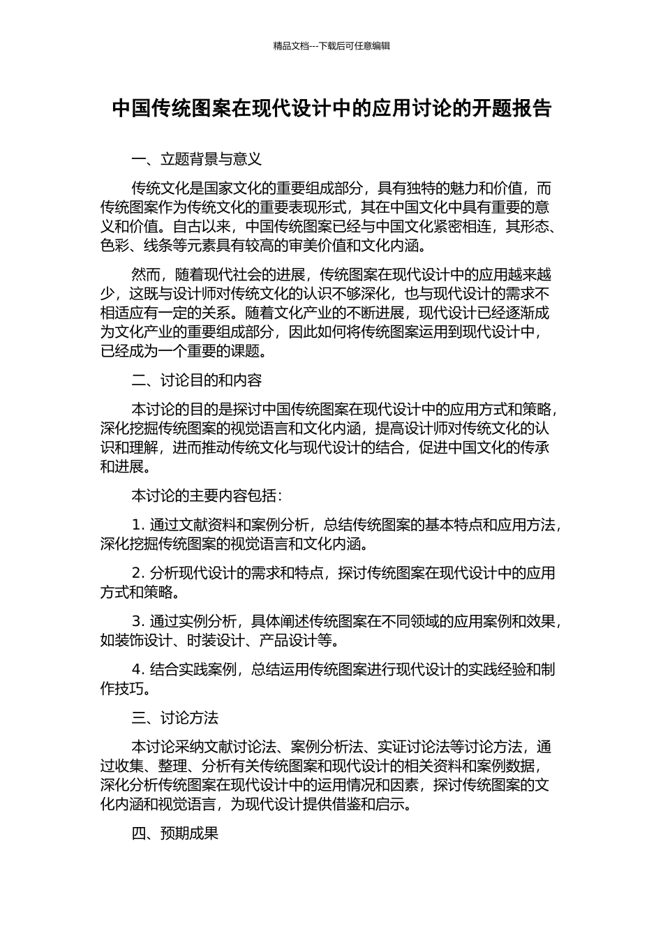 中国传统图案在现代设计中的应用研究的开题报告_第1页