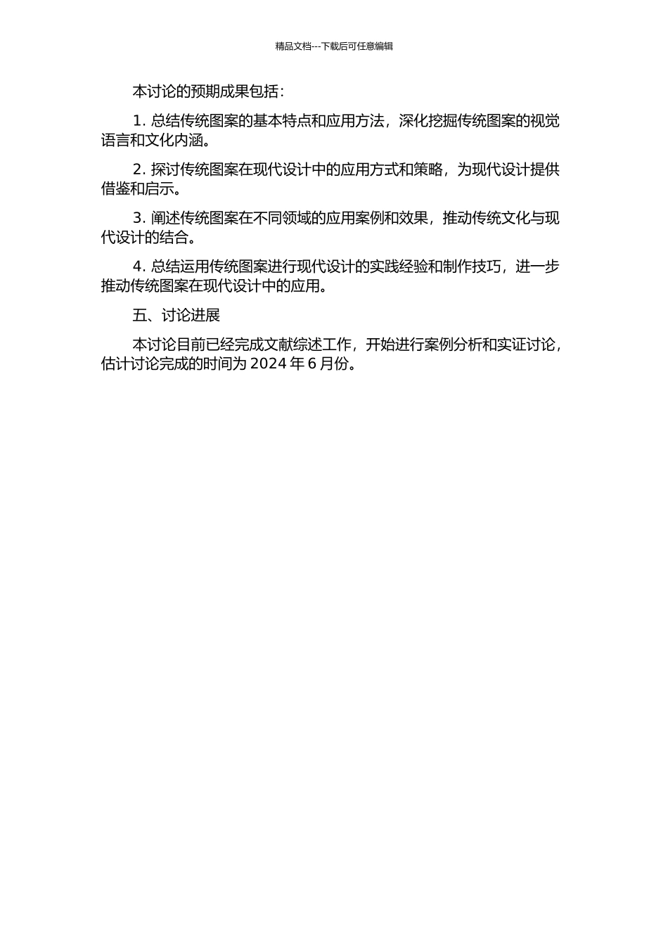 中国传统图案在现代设计中的应用研究的开题报告_第2页