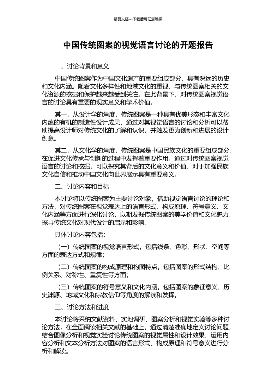 中国传统图案的视觉语言研究的开题报告_第1页
