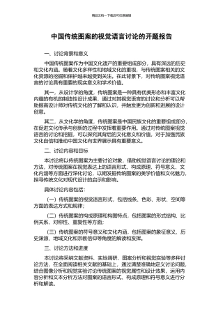 中国传统图案的视觉语言研究的开题报告