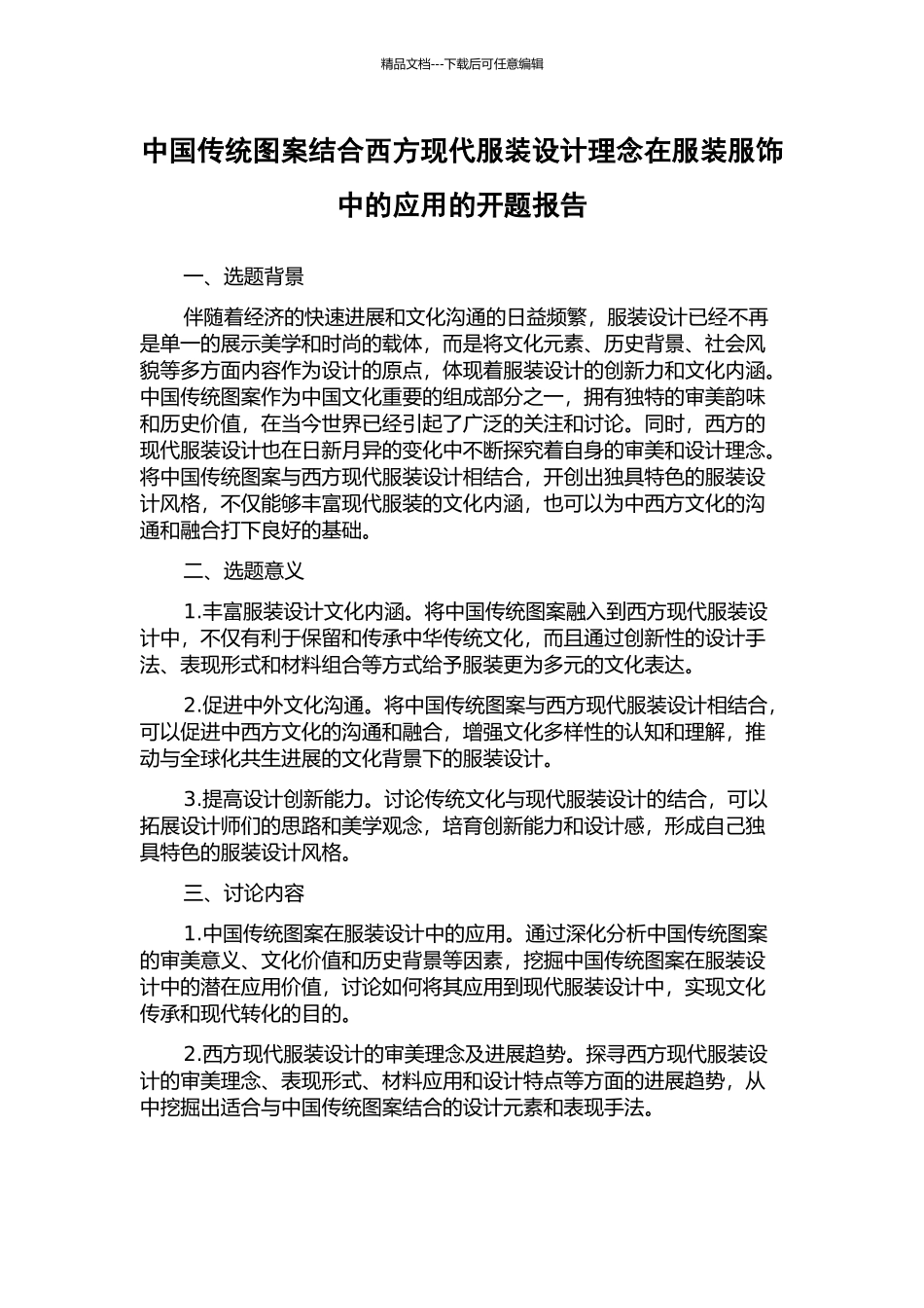 中国传统图案结合西方现代服装设计理念在服装服饰中的应用的开题报告_第1页