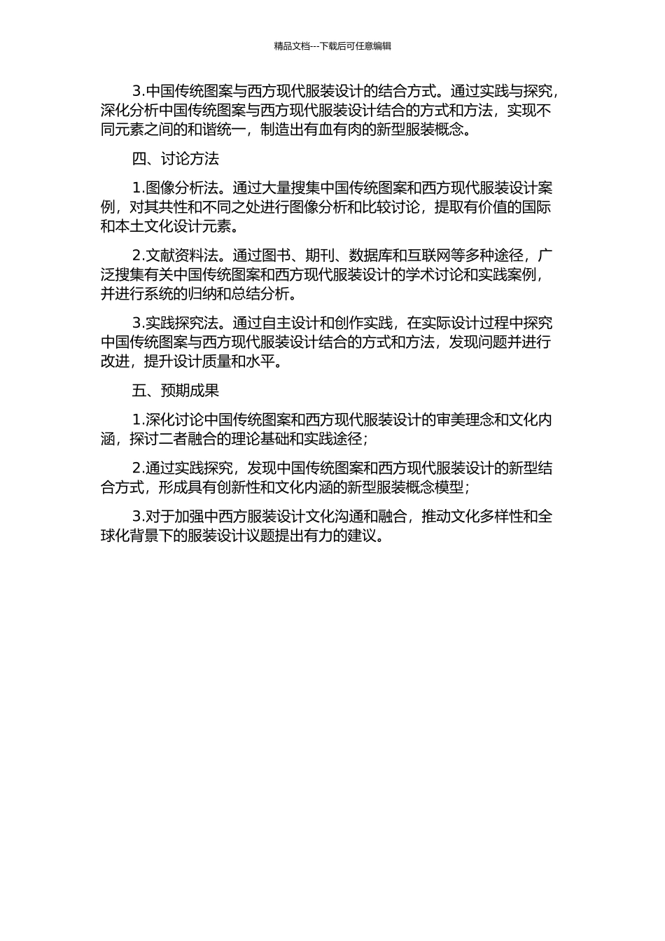 中国传统图案结合西方现代服装设计理念在服装服饰中的应用的开题报告_第2页
