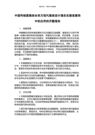 中国传统图案结合西方现代服装设计理念在服装服饰中的应用的开题报告