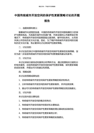 中国传统城市开放空间的保护性更新策略研究的开题报告