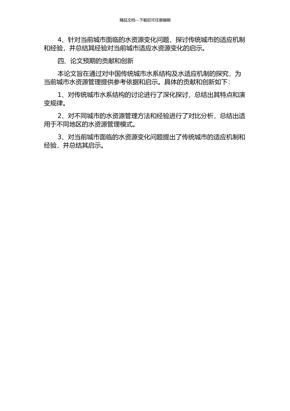 中国传统城市水系结构及水适应机制的开题报告_第2页