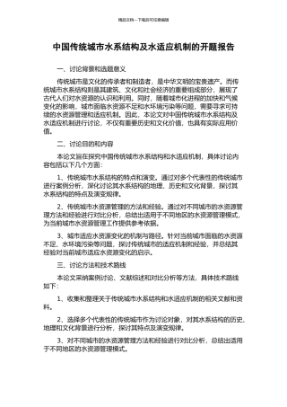 中国传统城市水系结构及水适应机制的开题报告
