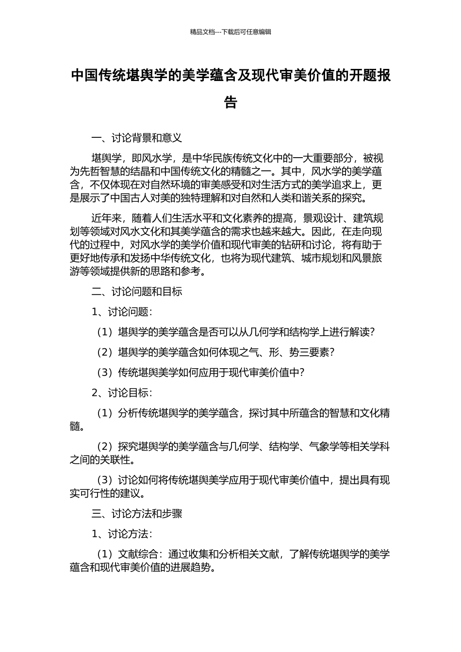 中国传统堪舆学的美学蕴含及现代审美价值的开题报告_第1页