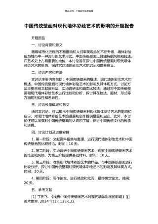 中国传统壁画对现代墙体彩绘艺术的影响的开题报告