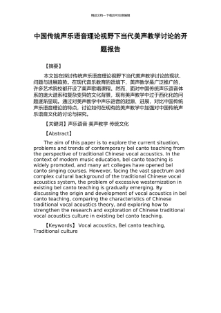 中国传统声乐语音理论视野下当代美声教学研究的开题报告