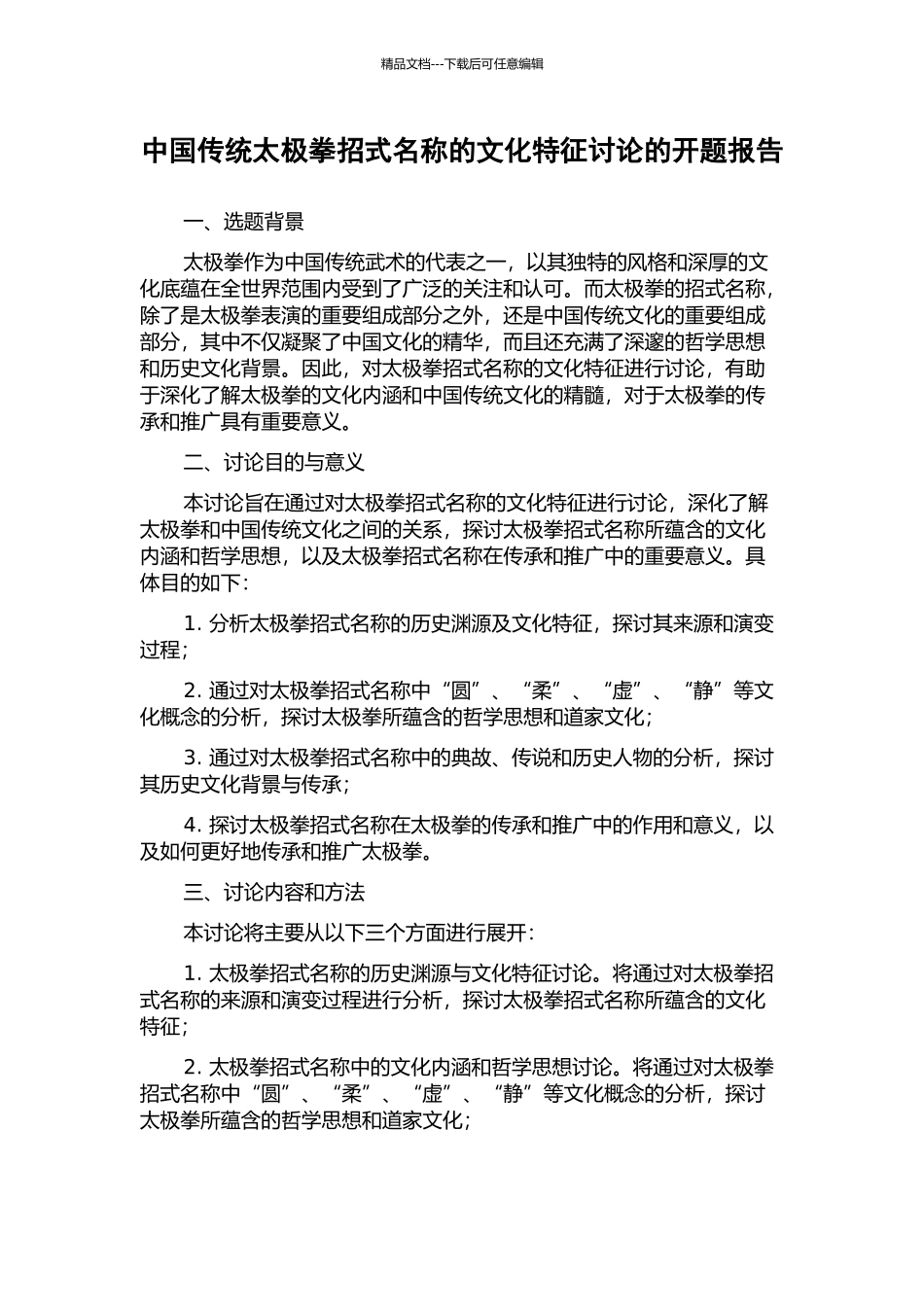 中国传统太极拳招式名称的文化特征研究的开题报告_第1页