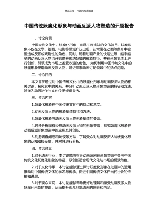 中国传统妖魔化形象与动画反派人物塑造的开题报告