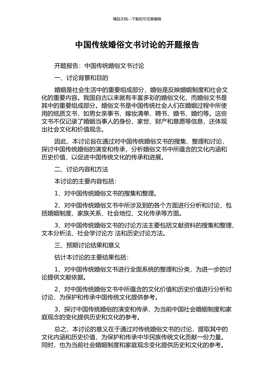 中国传统婚俗文书研究的开题报告_第1页