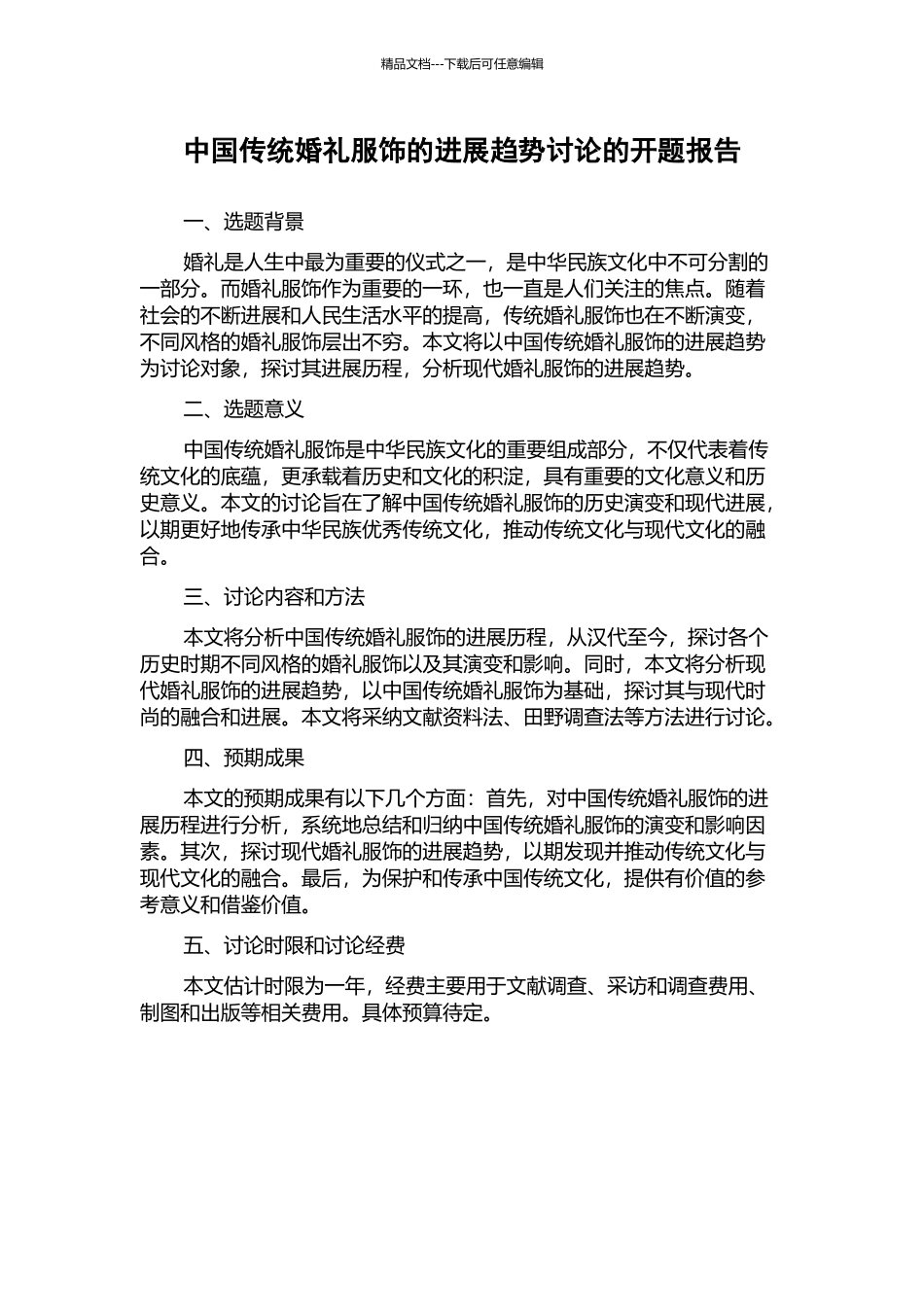 中国传统婚礼服饰的发展趋势研究的开题报告_第1页