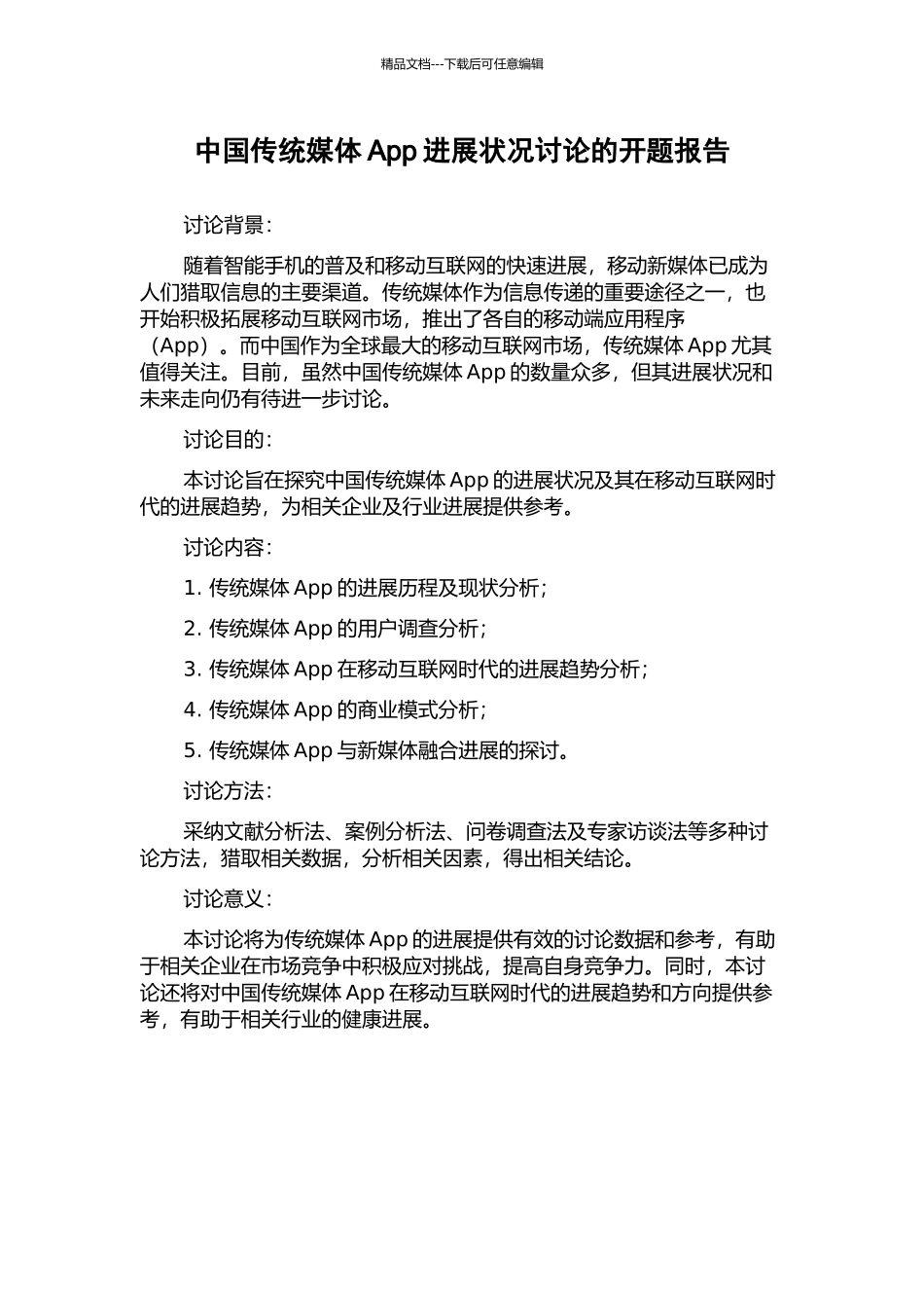 中国传统媒体App发展状况研究的开题报告_第1页