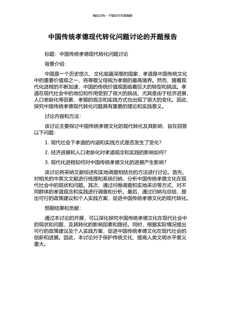 中国传统孝德现代转化问题研究的开题报告_第1页