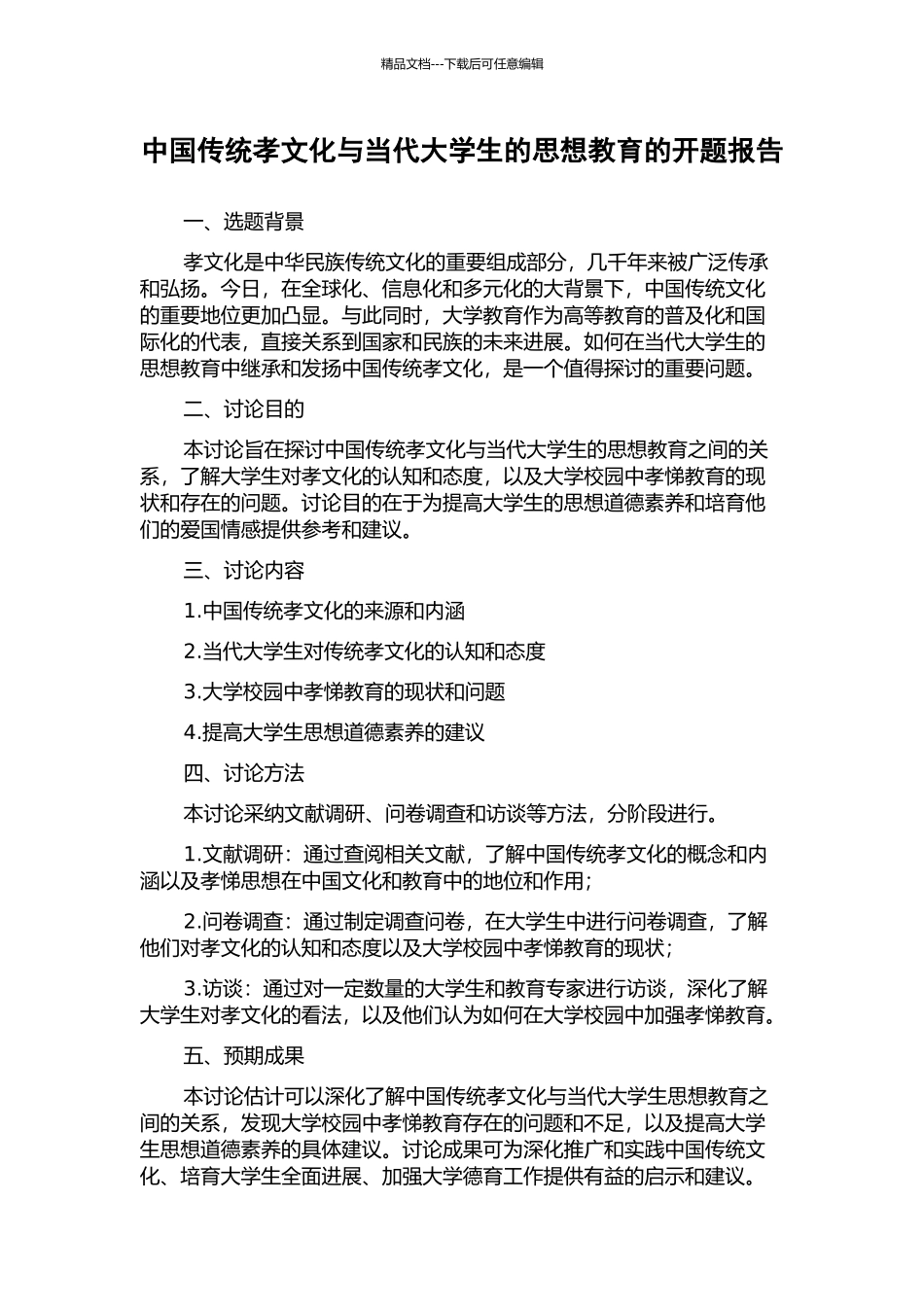 中国传统孝文化与当代大学生的思想教育的开题报告_第1页