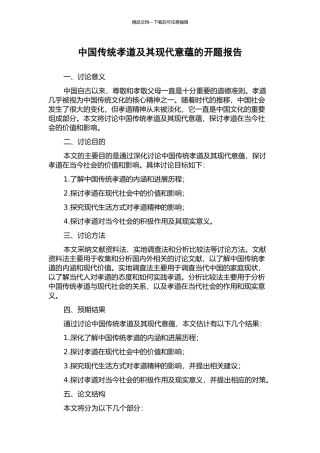 中国传统孝道及其现代意蕴的开题报告