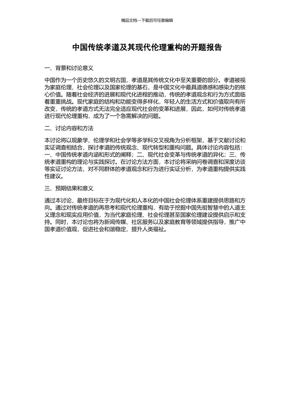中国传统孝道及其现代伦理重构的开题报告_第1页
