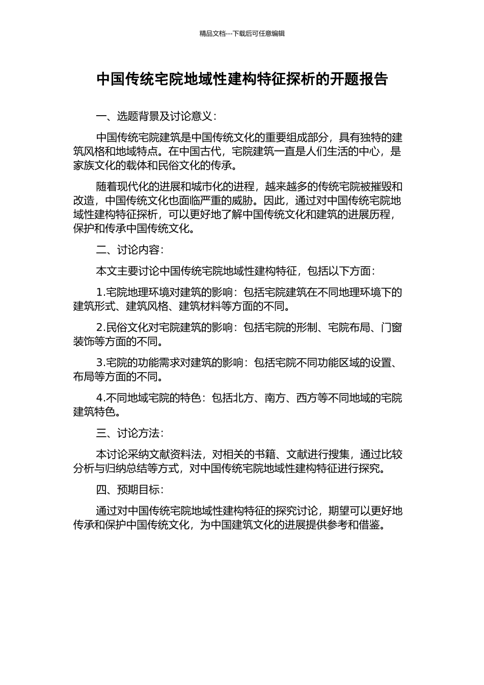 中国传统宅院地域性建构特征探析的开题报告_第1页