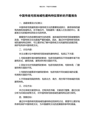 中国传统宅院地域性建构特征探析的开题报告