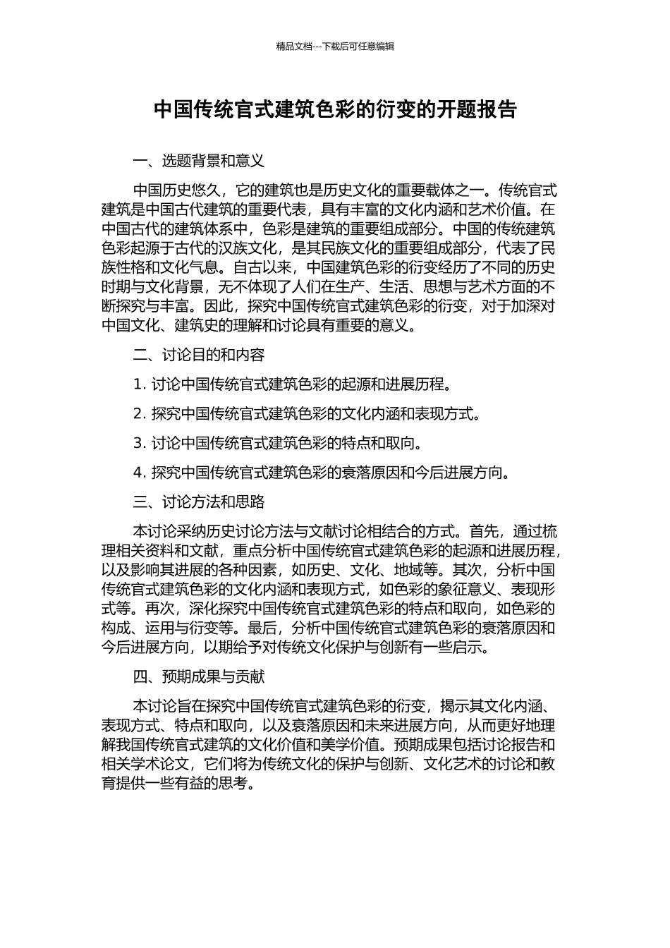 中国传统官式建筑色彩的衍变的开题报告_第1页