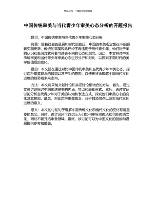 中国传统审美与当代青少年审美心态分析的开题报告