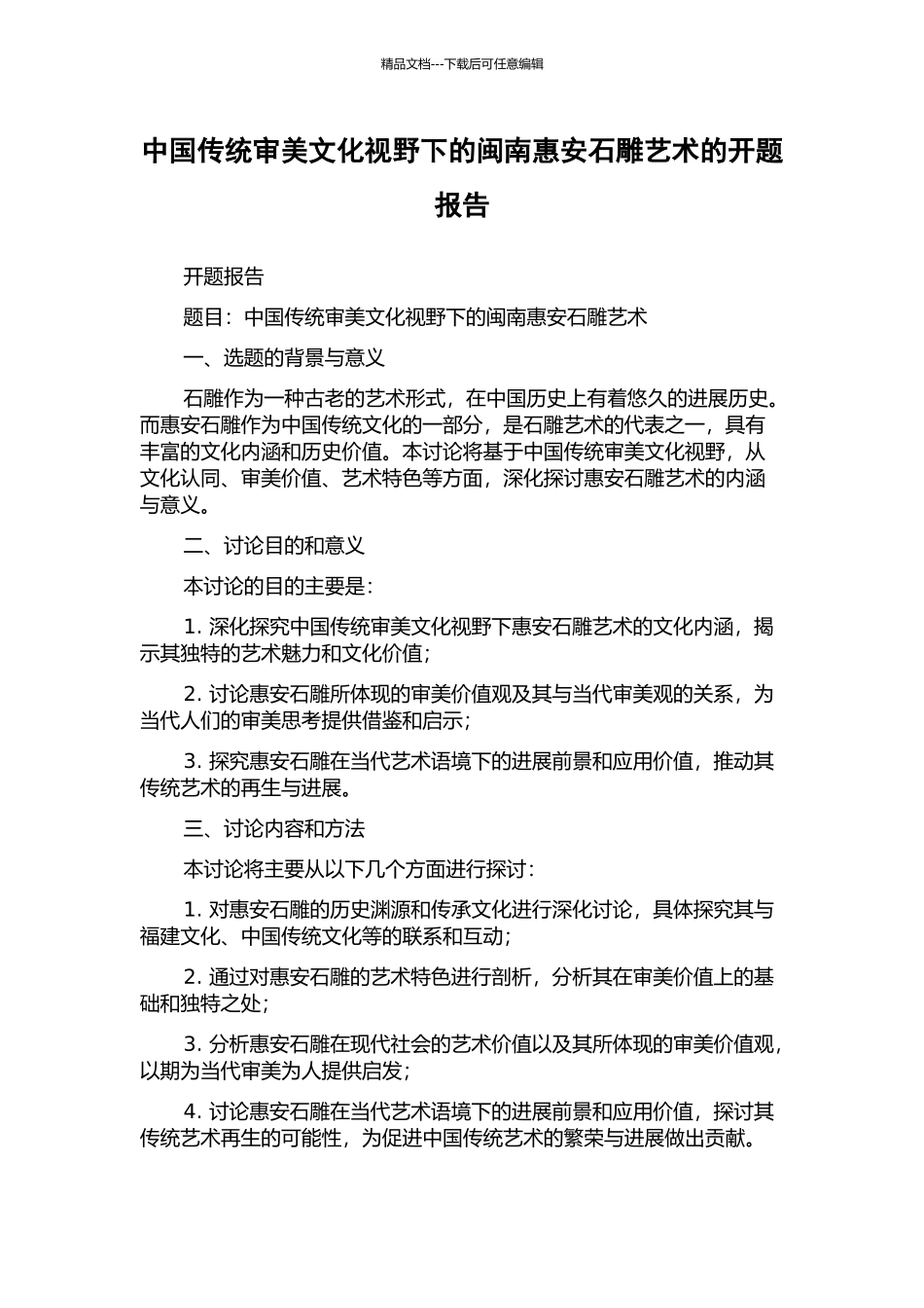 中国传统审美文化视野下的闽南惠安石雕艺术的开题报告_第1页