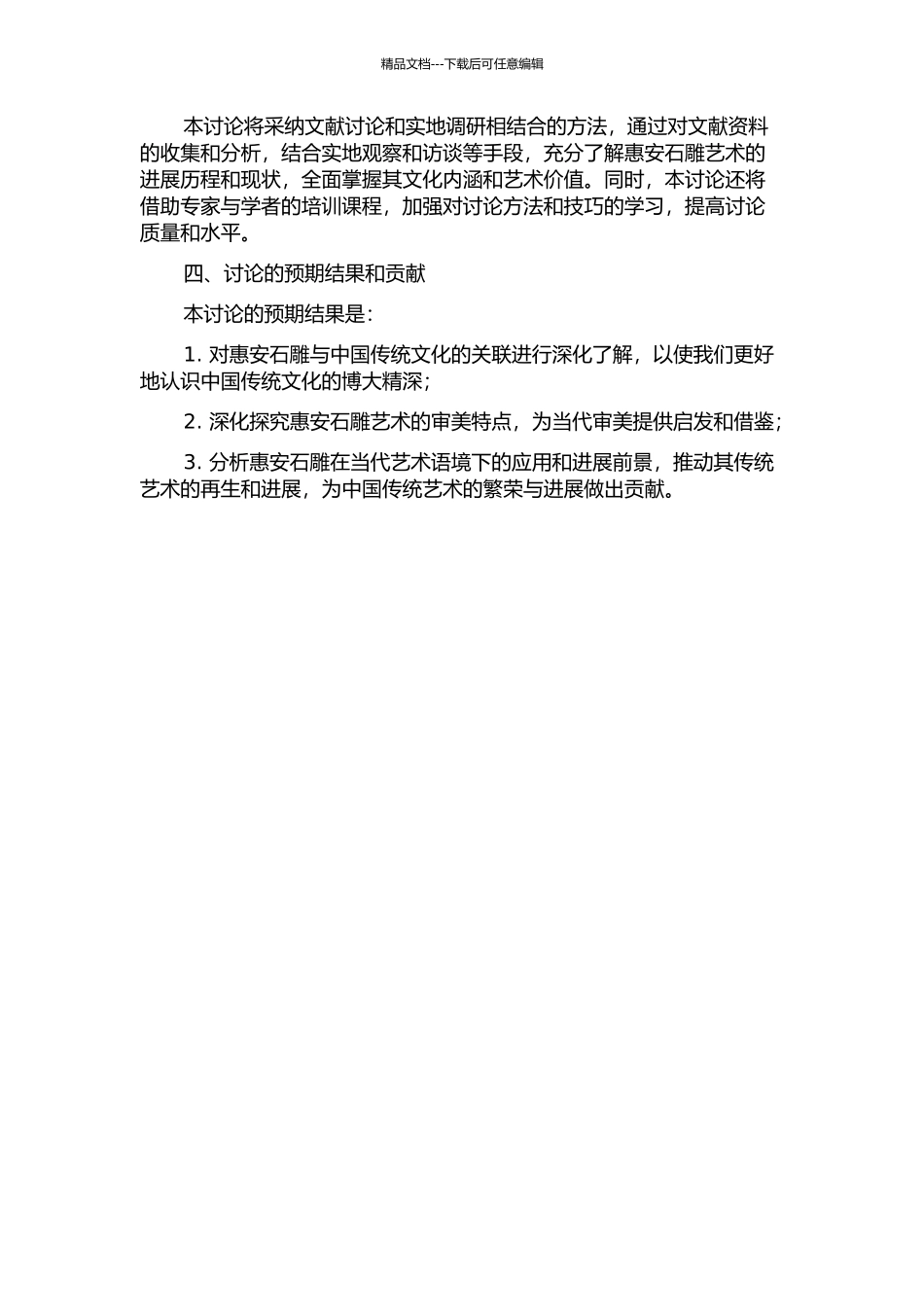 中国传统审美文化视野下的闽南惠安石雕艺术的开题报告_第2页