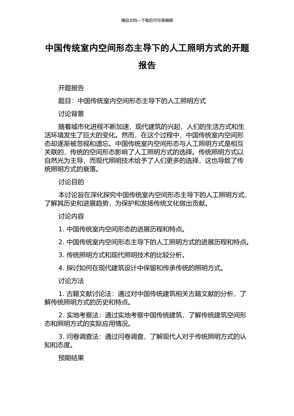 中国传统室内空间形态主导下的人工照明方式的开题报告_第1页