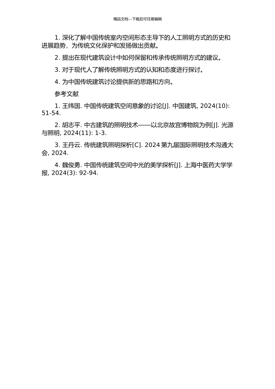中国传统室内空间形态主导下的人工照明方式的开题报告_第2页