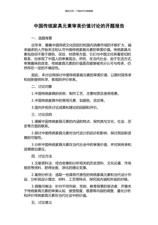 中国传统家具元素审美价值研究的开题报告
