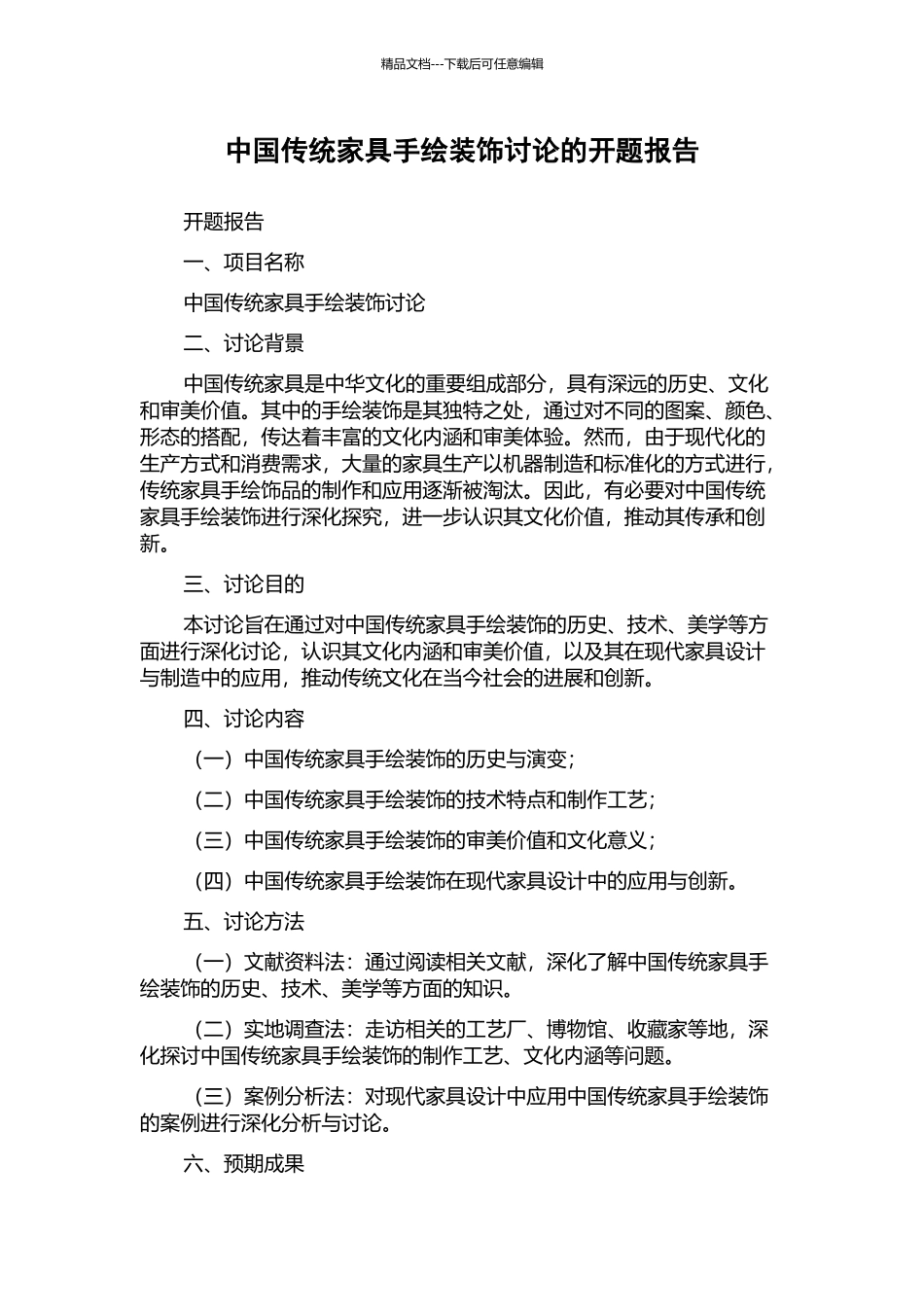 中国传统家具手绘装饰研究的开题报告_第1页