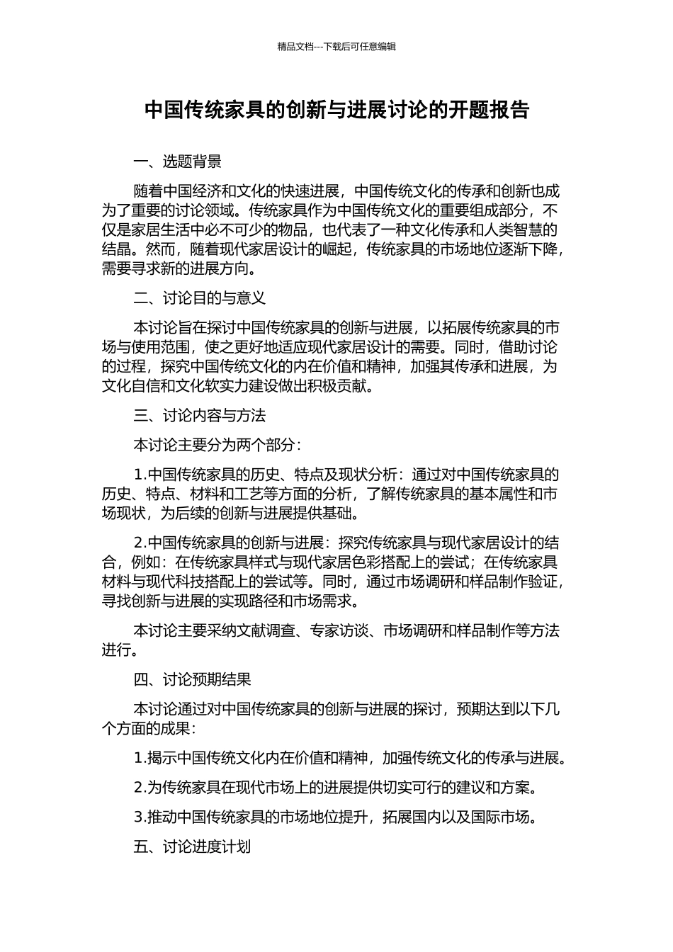 中国传统家具的创新与发展研究的开题报告_第1页