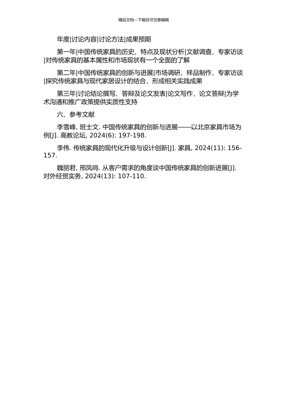 中国传统家具的创新与发展研究的开题报告_第2页