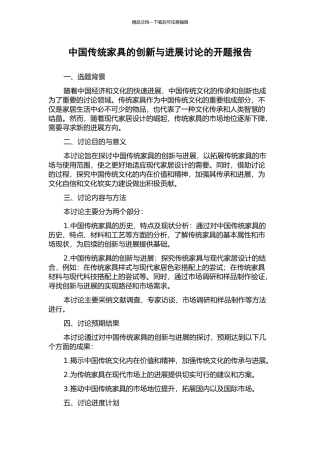 中国传统家具的创新与发展研究的开题报告