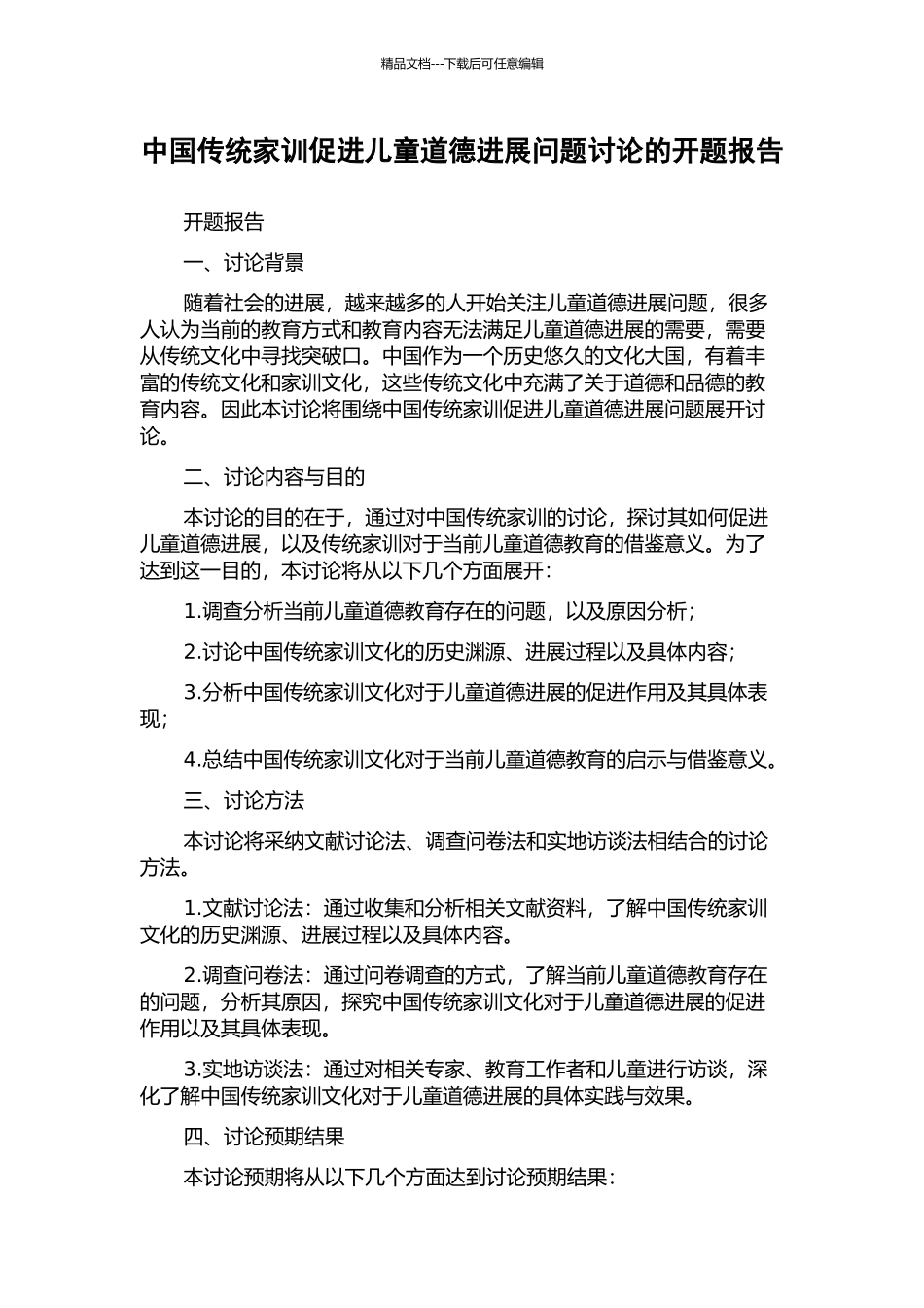 中国传统家训促进儿童道德发展问题研究的开题报告_第1页