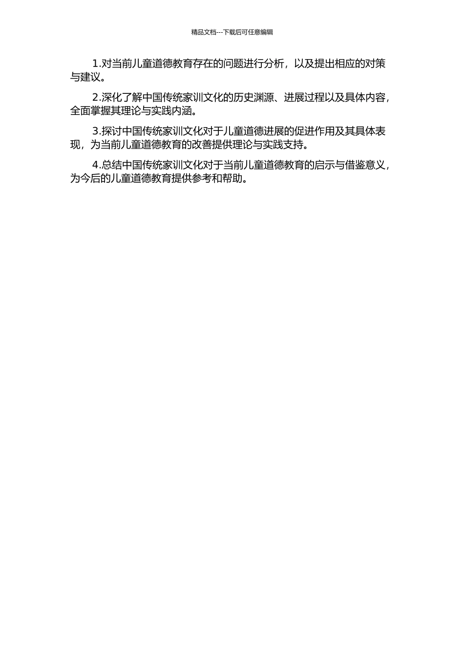 中国传统家训促进儿童道德发展问题研究的开题报告_第2页