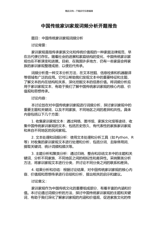 中国传统家训家规词频分析开题报告