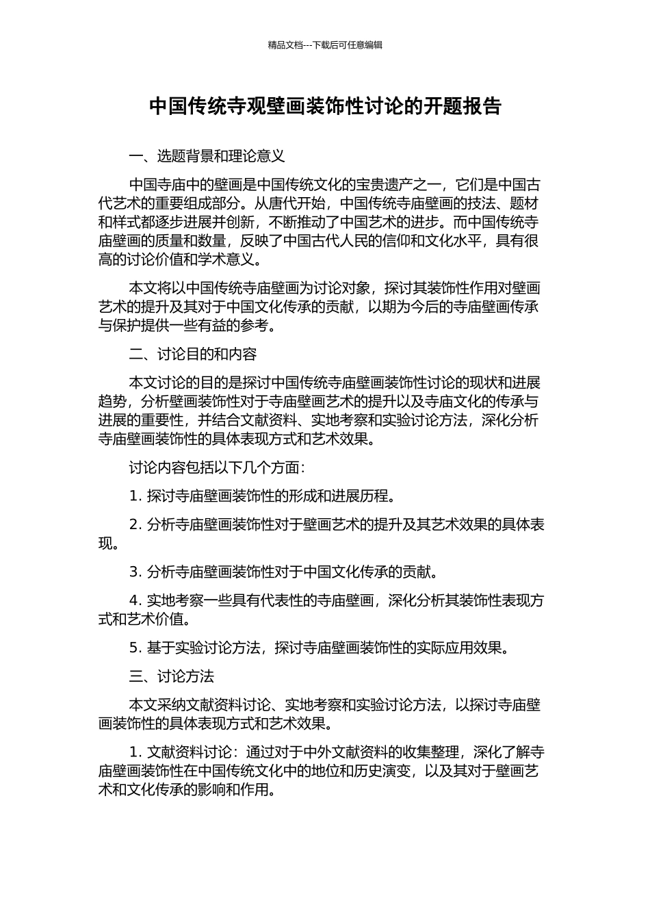 中国传统寺观壁画装饰性研究的开题报告_第1页