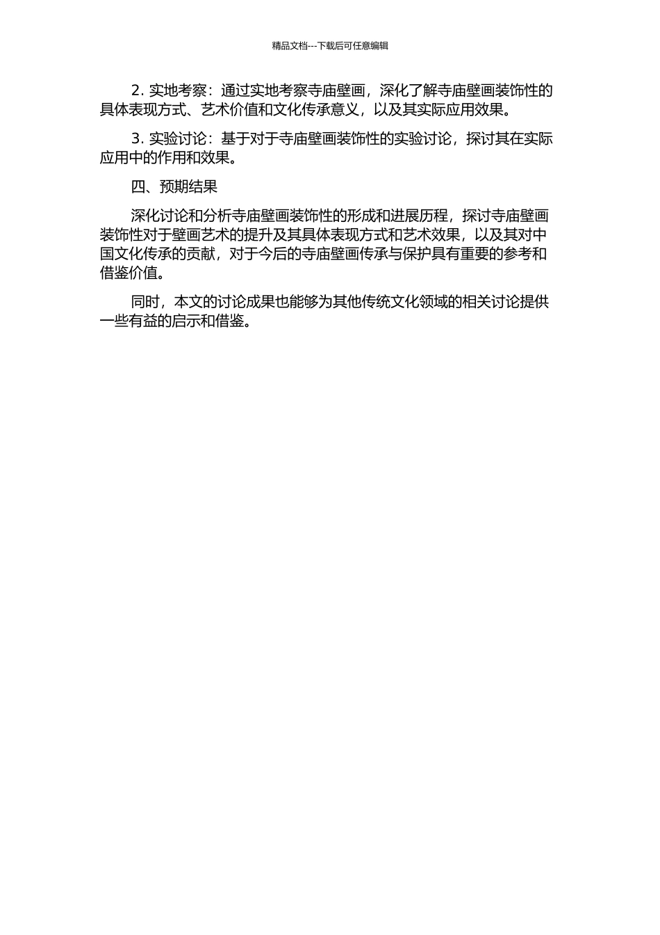 中国传统寺观壁画装饰性研究的开题报告_第2页
