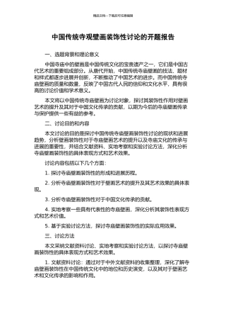中国传统寺观壁画装饰性研究的开题报告