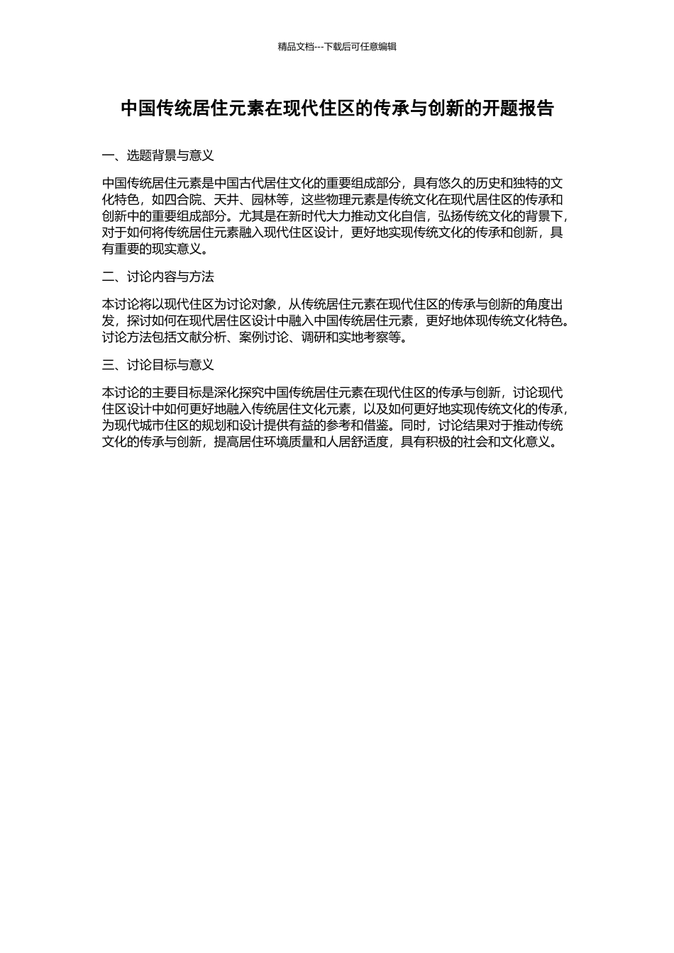 中国传统居住元素在现代住区的传承与创新的开题报告_第1页