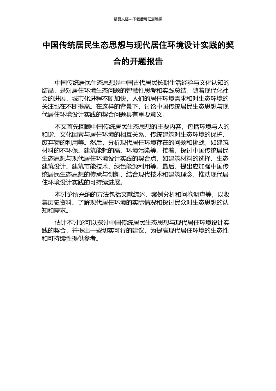 中国传统居民生态思想与现代居住环境设计实践的契合的开题报告_第1页