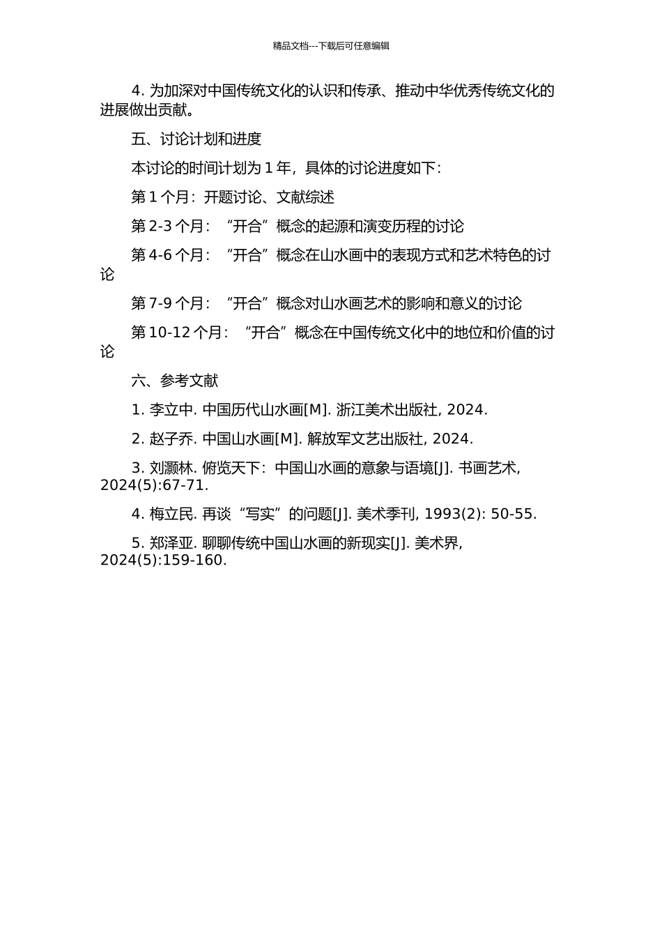 中国传统山水画“开合”概念研究的开题报告_第2页