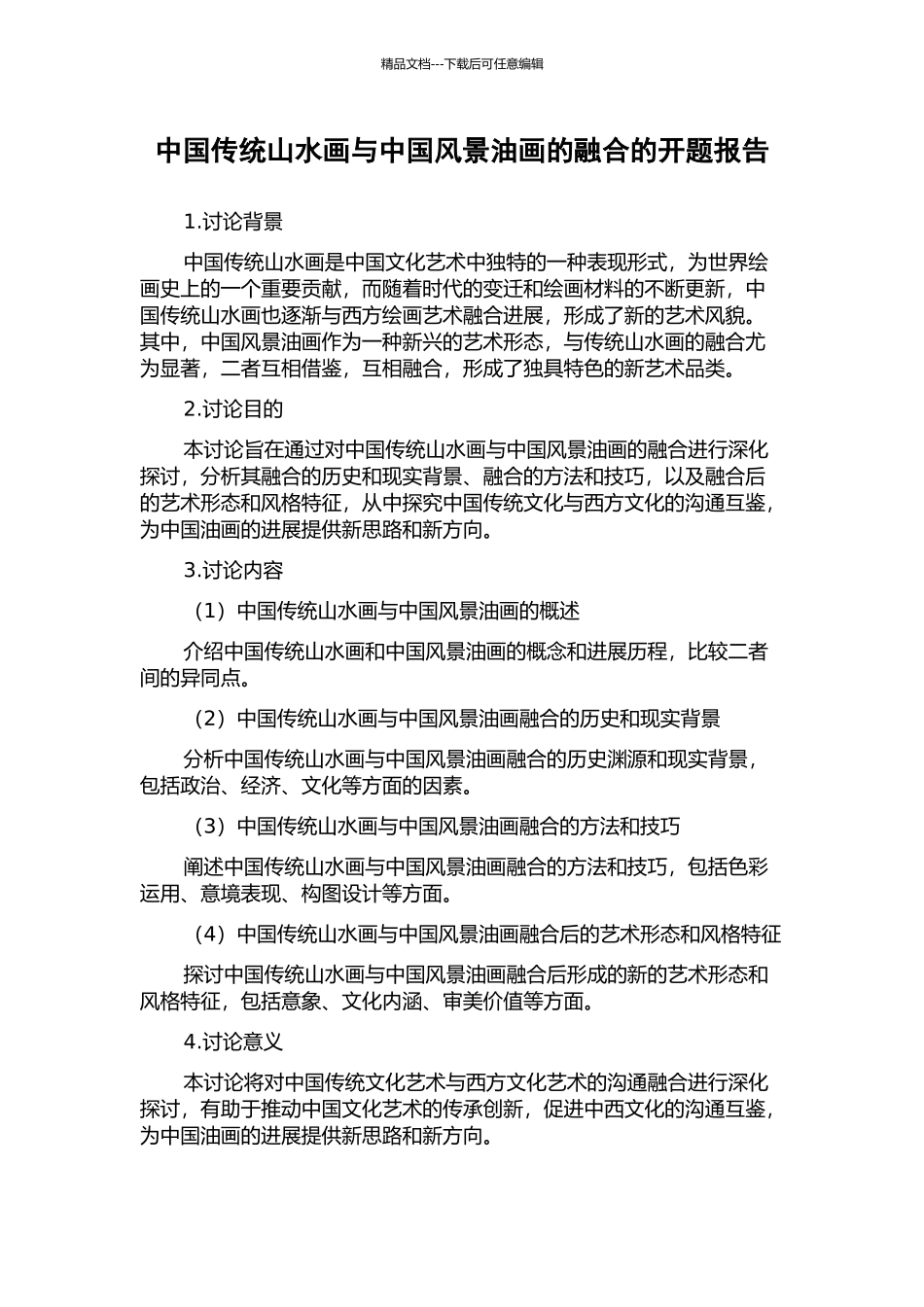 中国传统山水画与中国风景油画的融合的开题报告_第1页