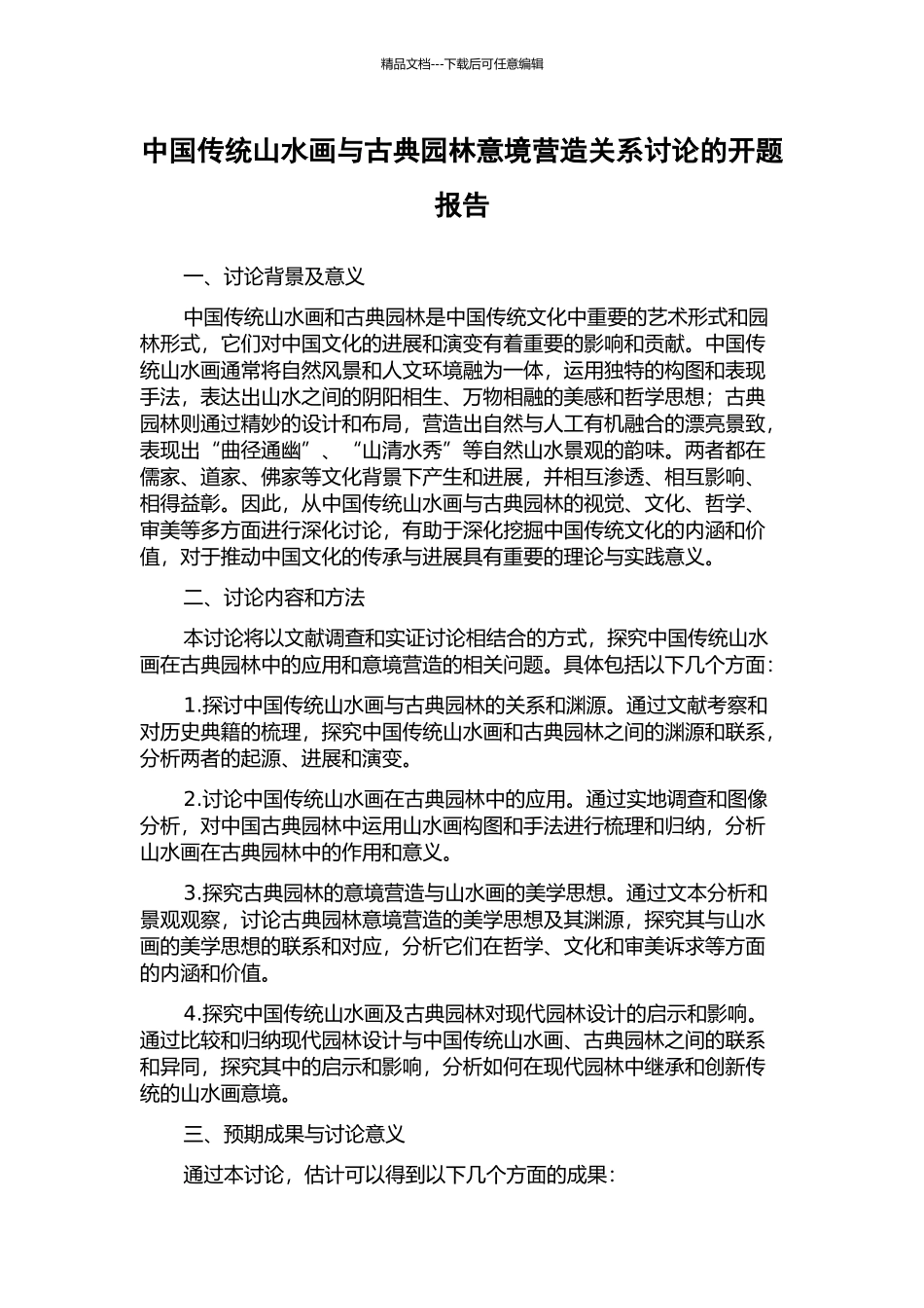 中国传统山水画与古典园林意境营造关系研究的开题报告_第1页