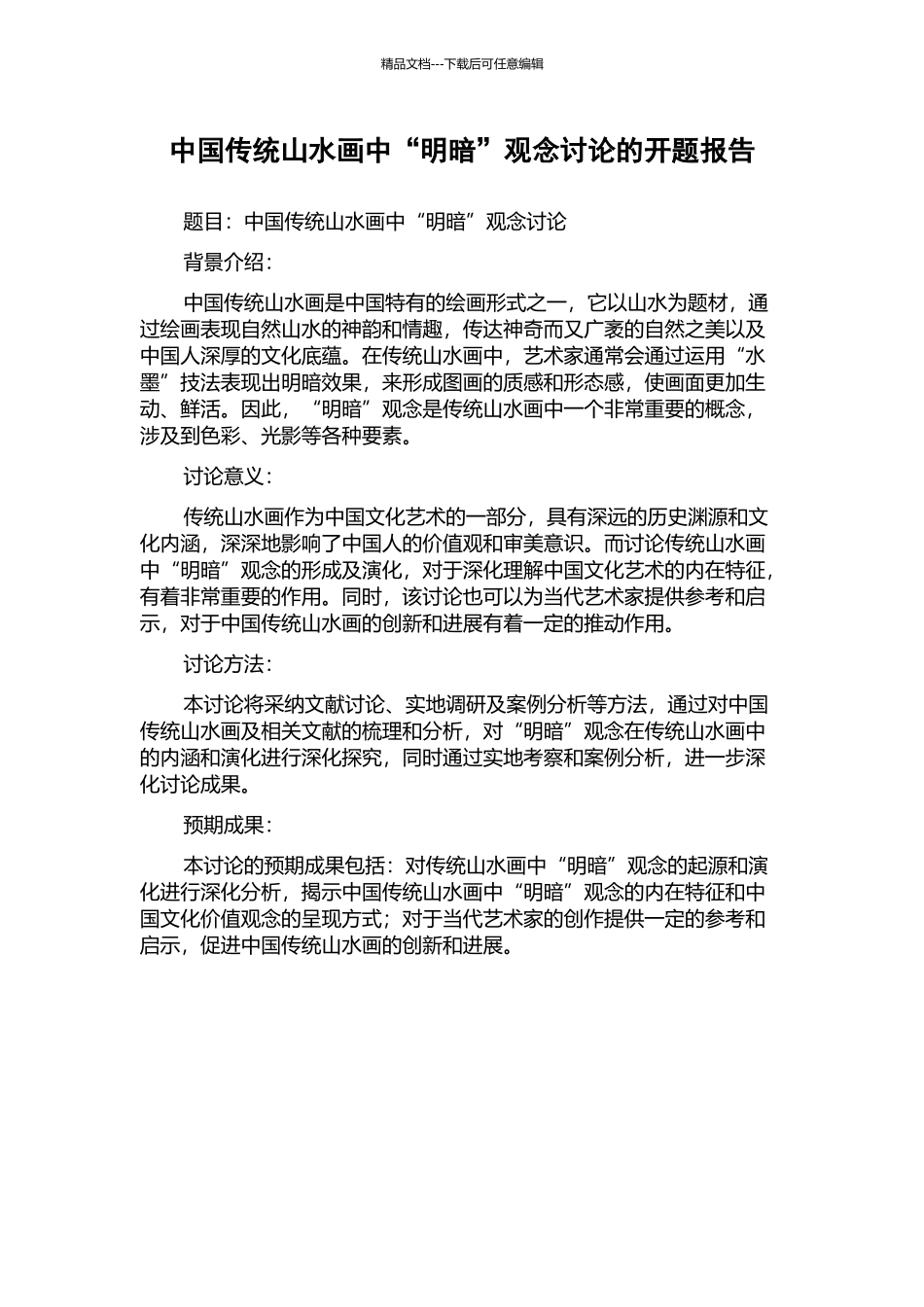 中国传统山水画中“明暗”观念研究的开题报告_第1页