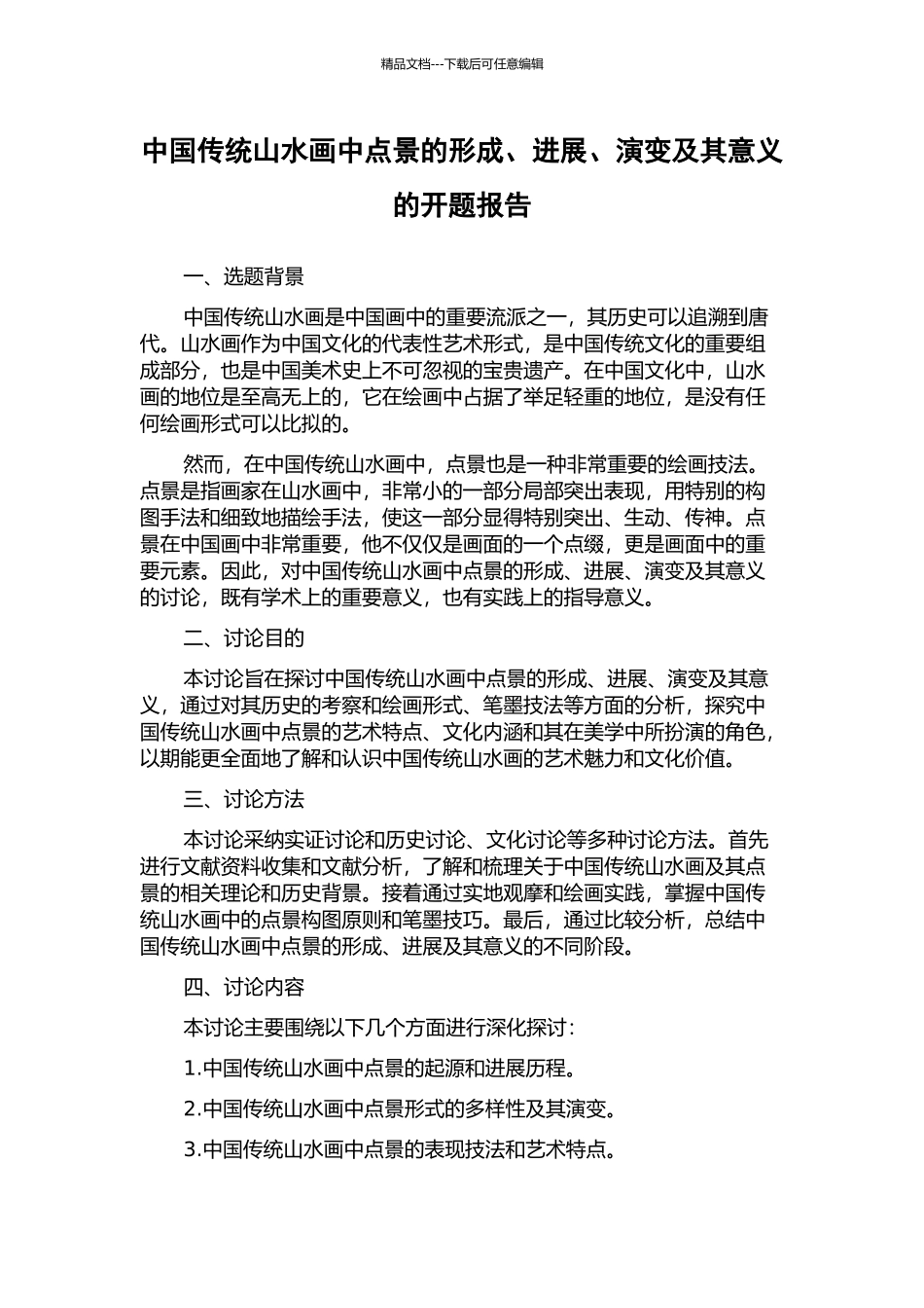 中国传统山水画中点景的形成、发展、演变及其意义的开题报告_第1页