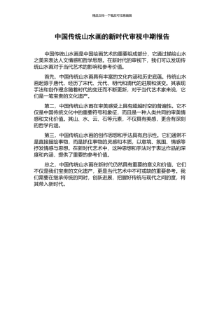 中国传统山水画的新时代审视中期报告